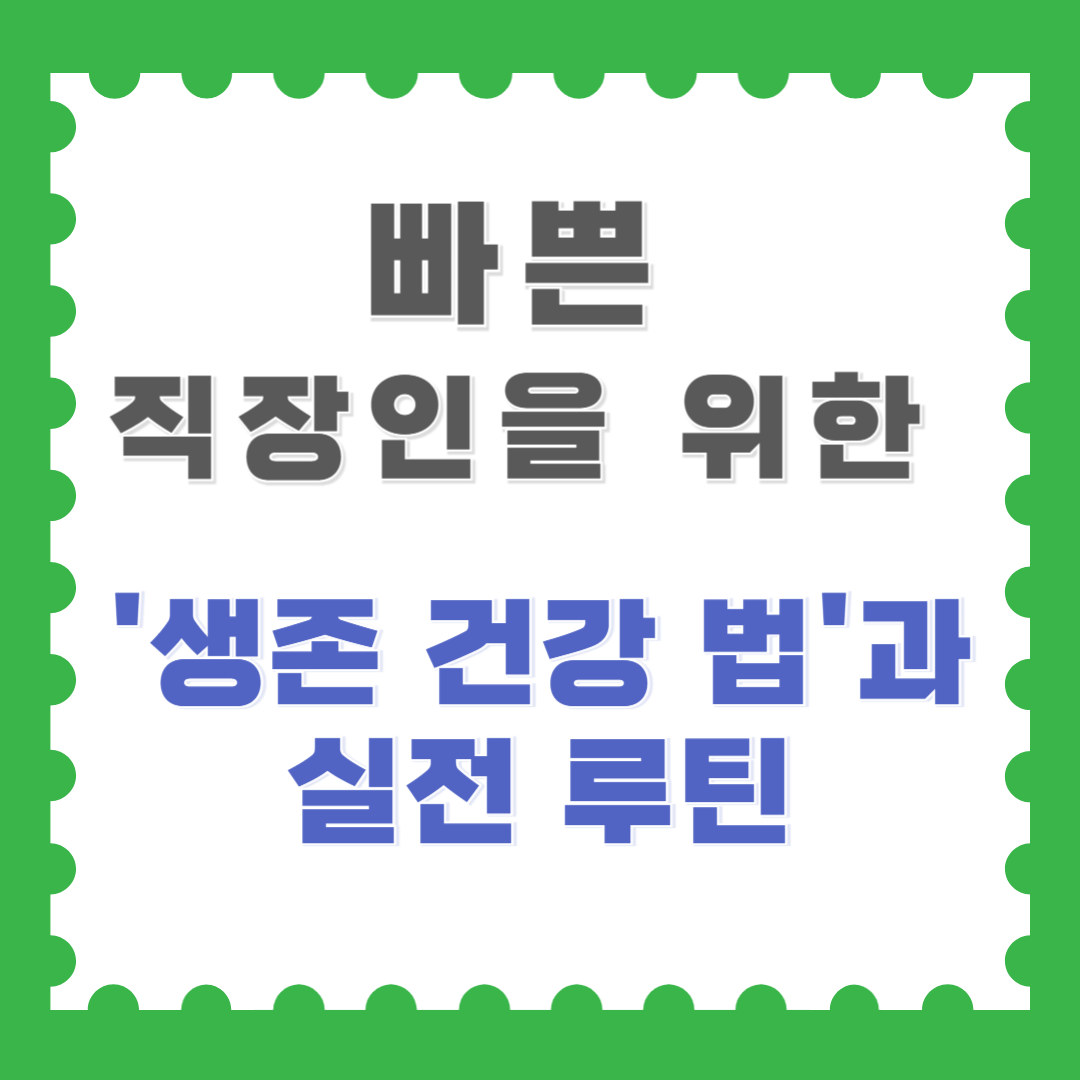 생존 건강법