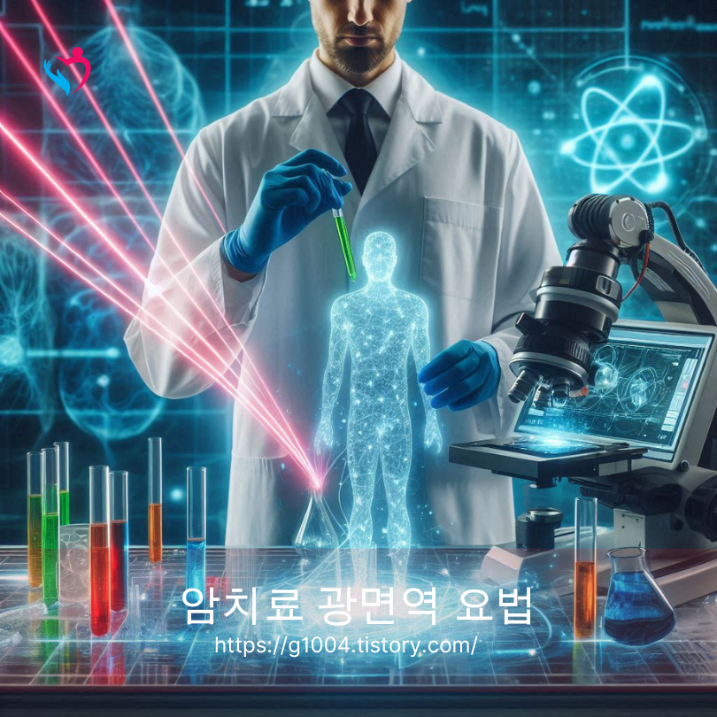 암치료 광면역 요법