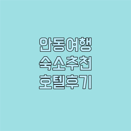 안동 여행 완벽 가이드! 스탠포드호텔