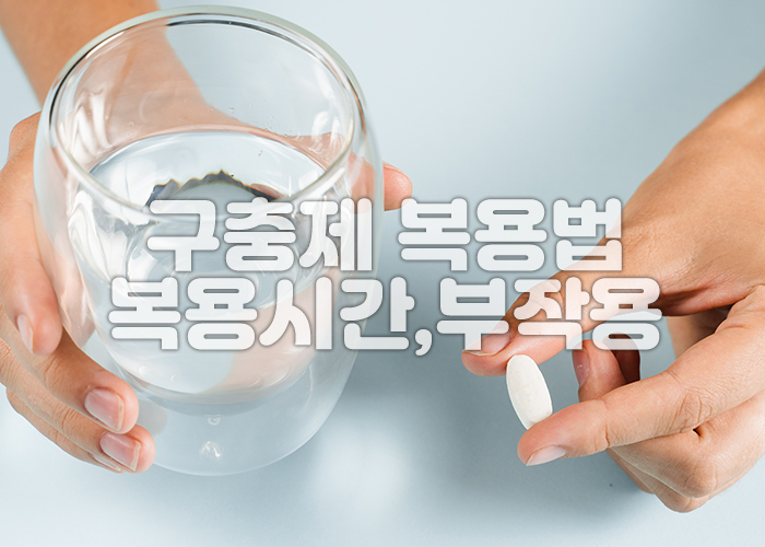 오른손에는 구충제를 왼손에는 물이 들어있는 물컵을 들고 있다