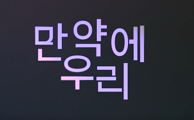 영화 만약에 우리 쿠키영상 줄거리 관람후기