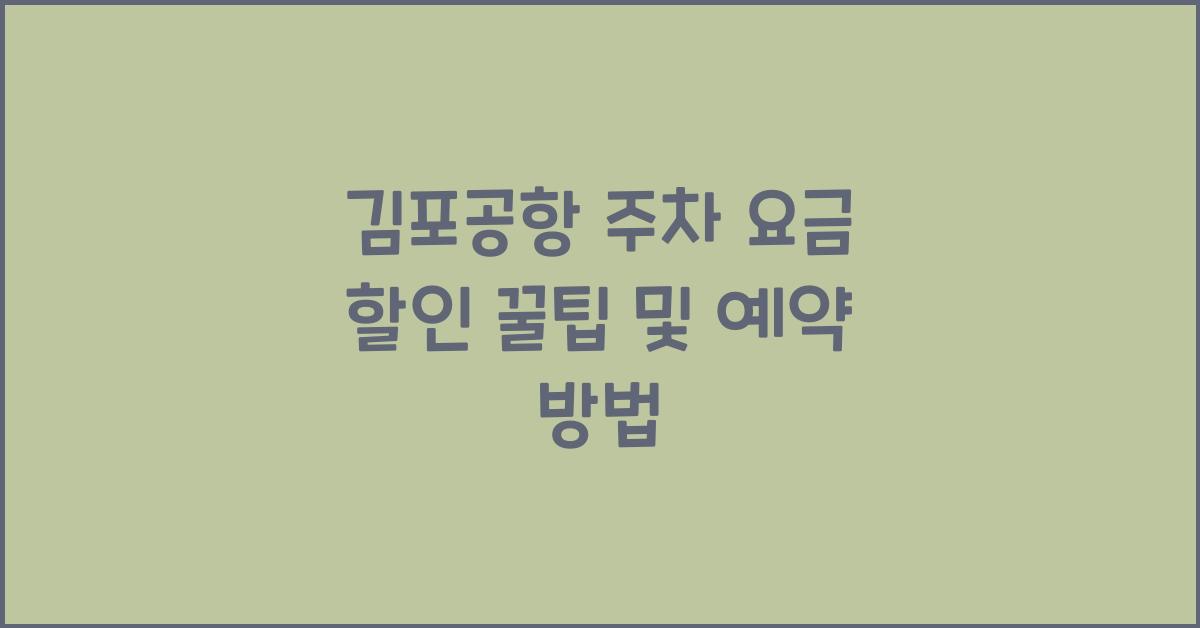 김포공항 주차 요금 할인
