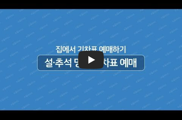 2025 설날 KTX 예매