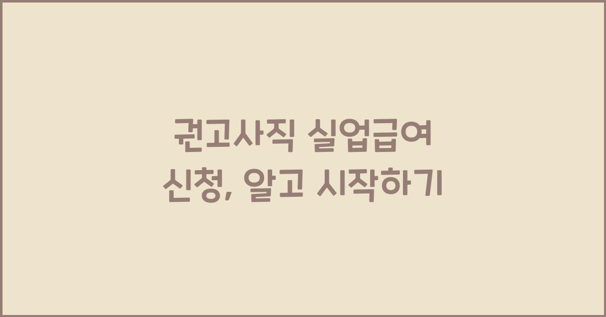 권고사직 실업급여 신청