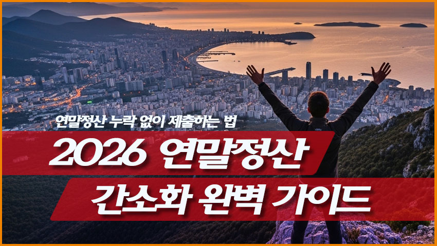 2026 연말정산 간소화 완벽 가이드
