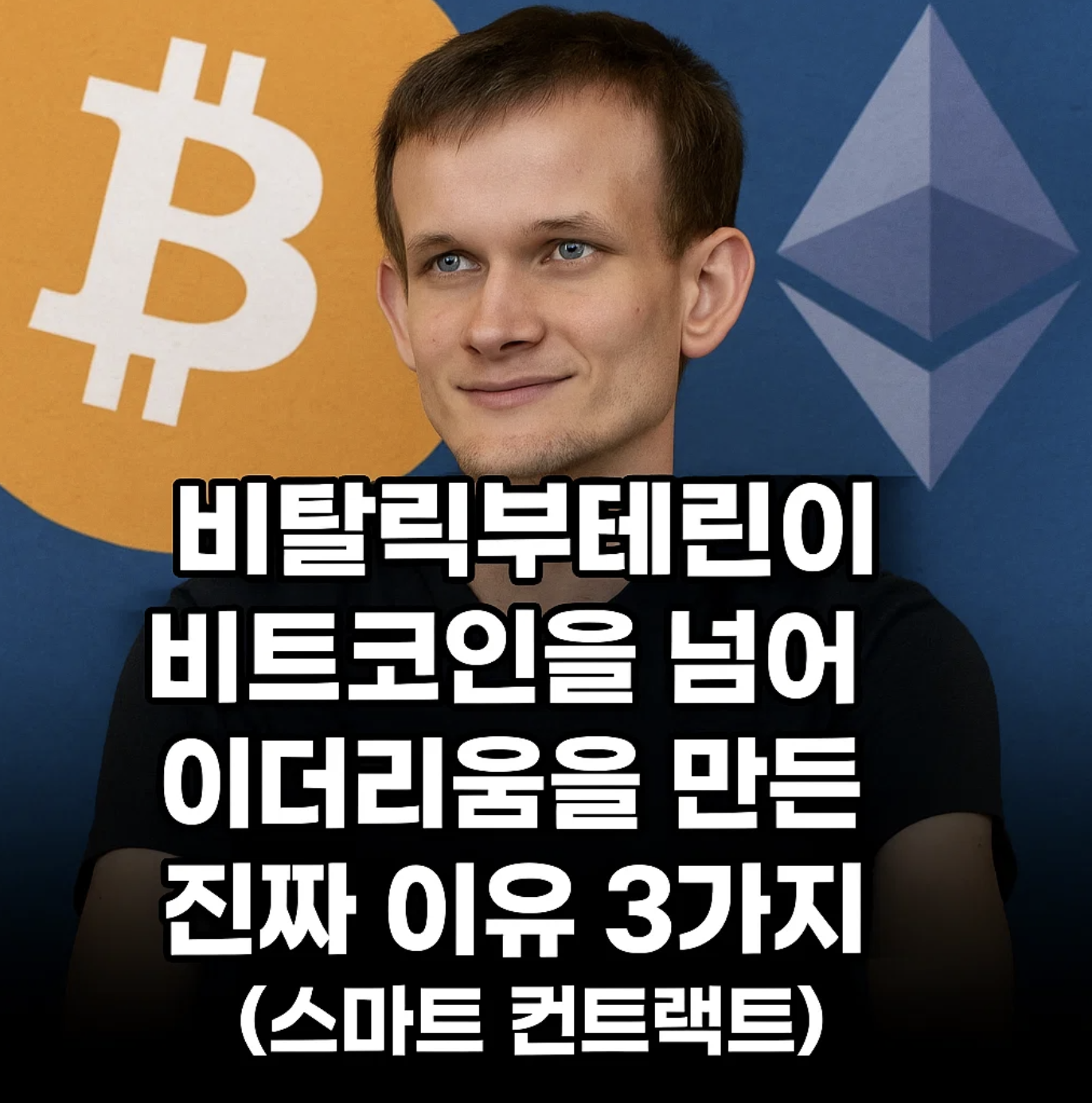 비탈릭부테린이 비트코인을 넘어 이더리움을 만든 진짜 이유 3가지 (스마트 컨트랙트)