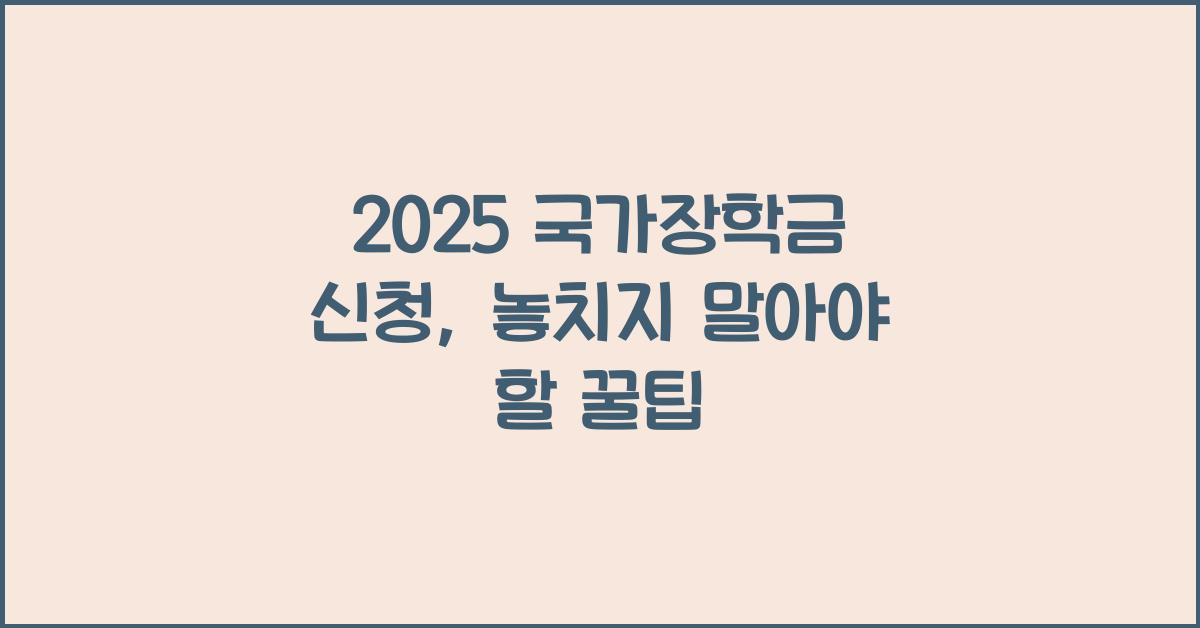 2025 국가장학금 신청