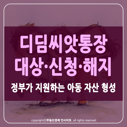 디딤씨앗통장 썸네일