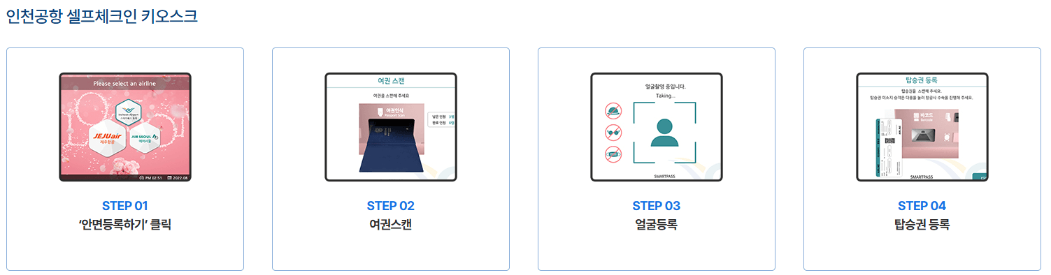 인천공항 셀프체크인 키오스크