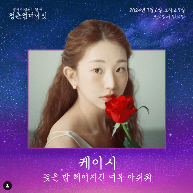 청춘썸머나잇 2024