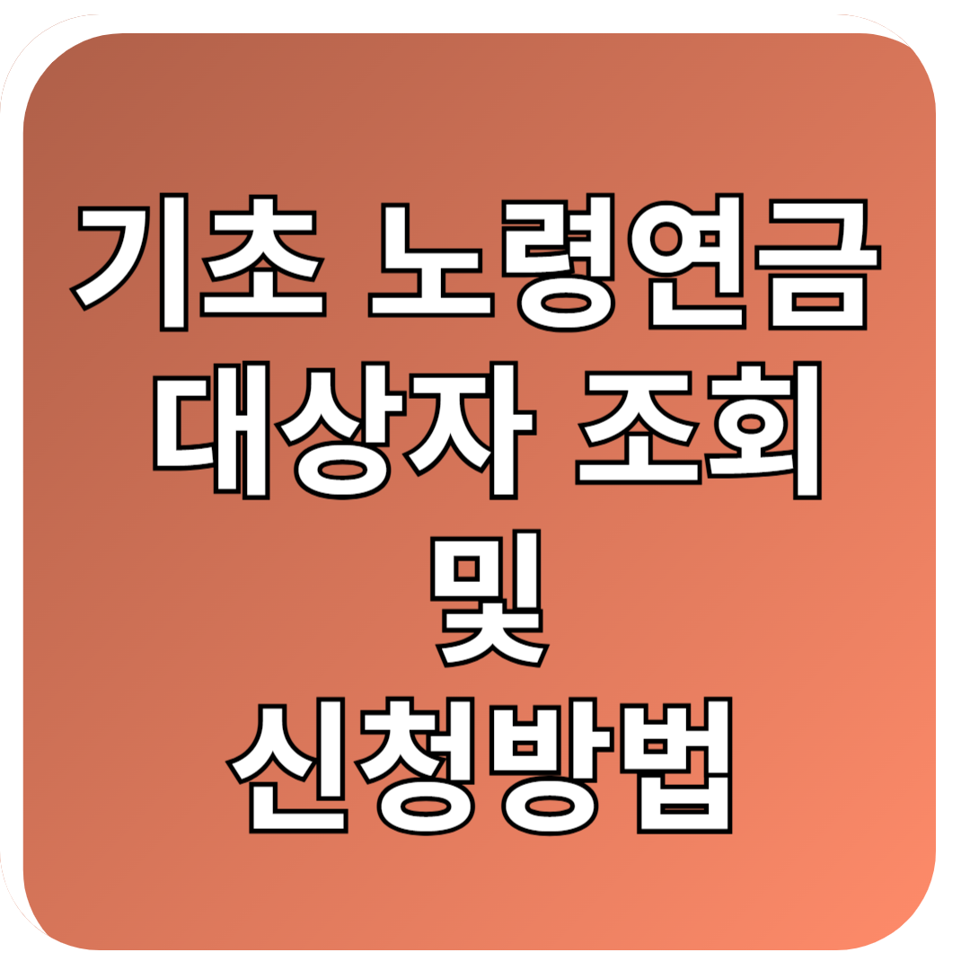 기초 노령연금 대상자 조회 및 신청방법