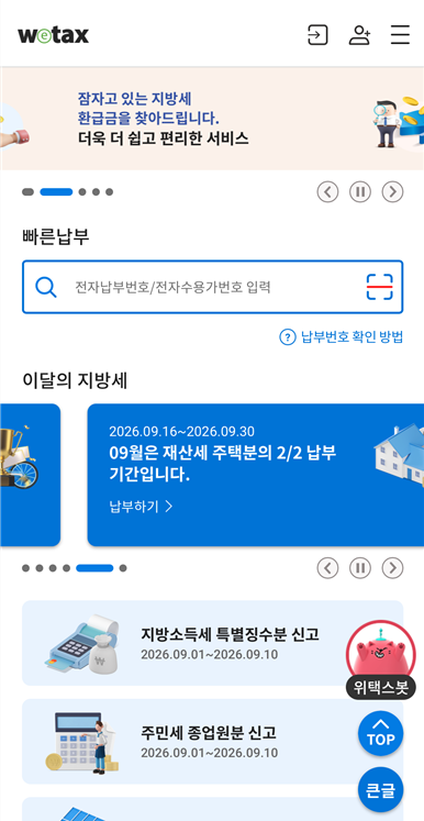 위택스 지방세 검색 화면