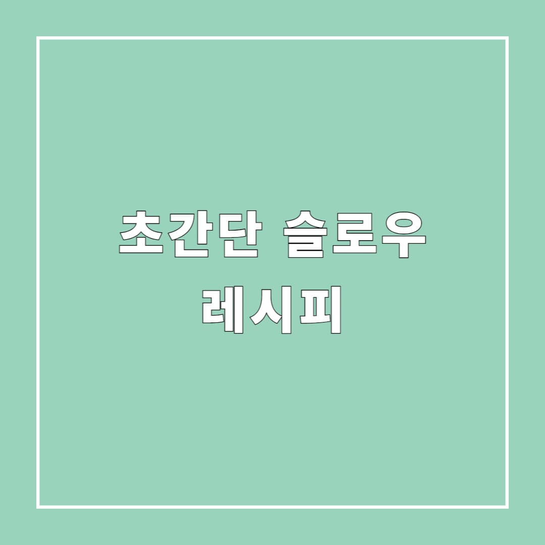 초간단 슬로우 레시피: 3가지 재료로 한 시간 요리