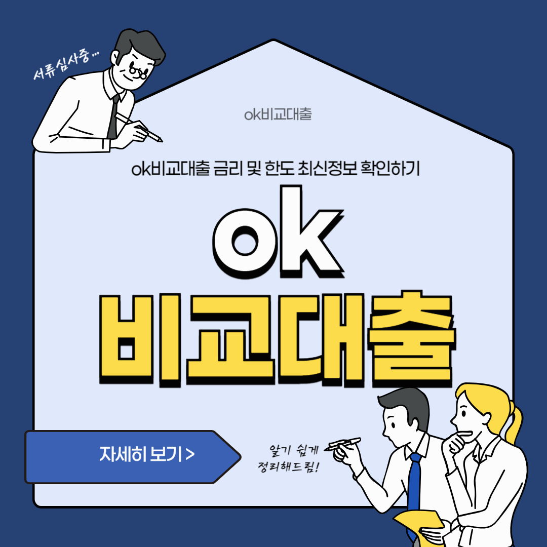 ok비교대출 금리 및 한도