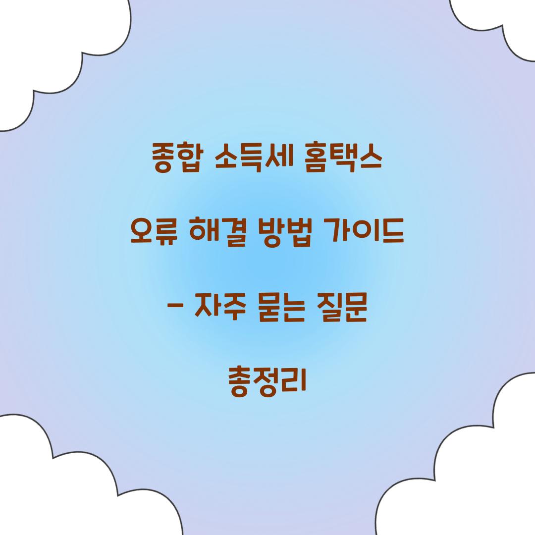 종합 소득세 홈택스 오류 해결 방법 가이드