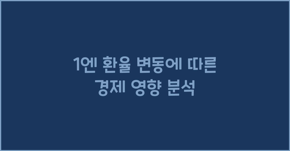 1엔 환율