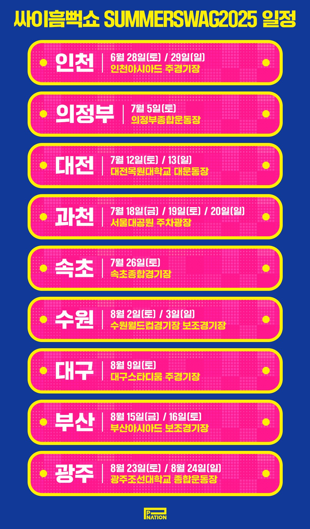 2025 싸이 흠뻑쇼 일정 총정리(흠뻑쑈 예매 방법) 