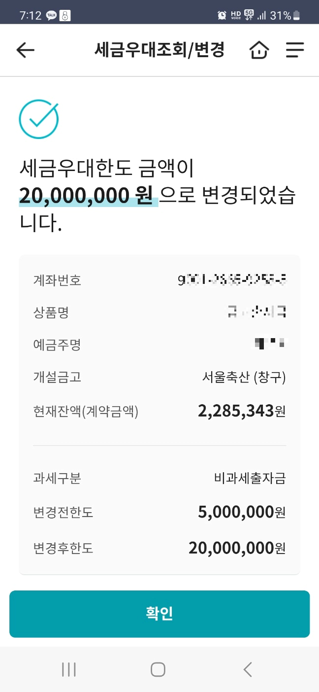 MG새마을금고 앱 세금우대조회/변경 완료