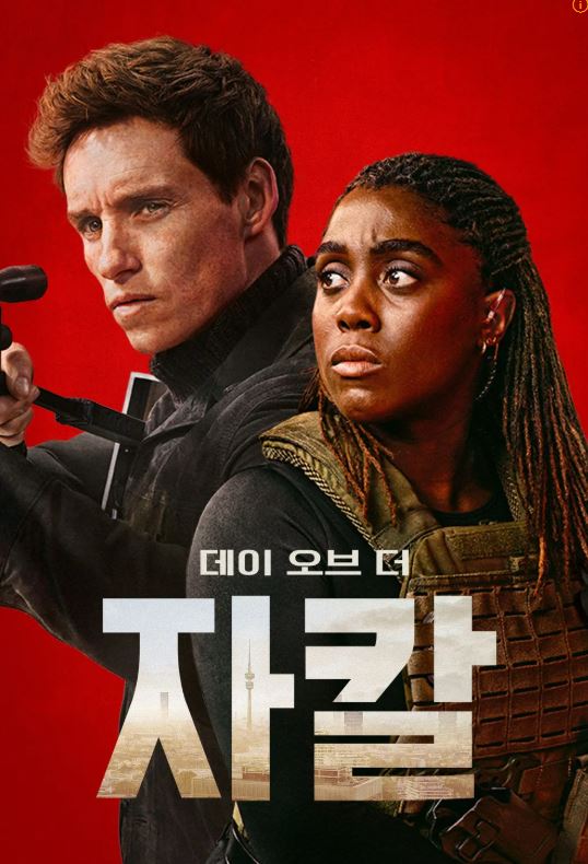 영국드라마 자칼의 날 에드 레드메인