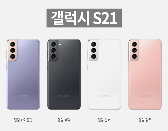 갤럭시 s21 출시 색상