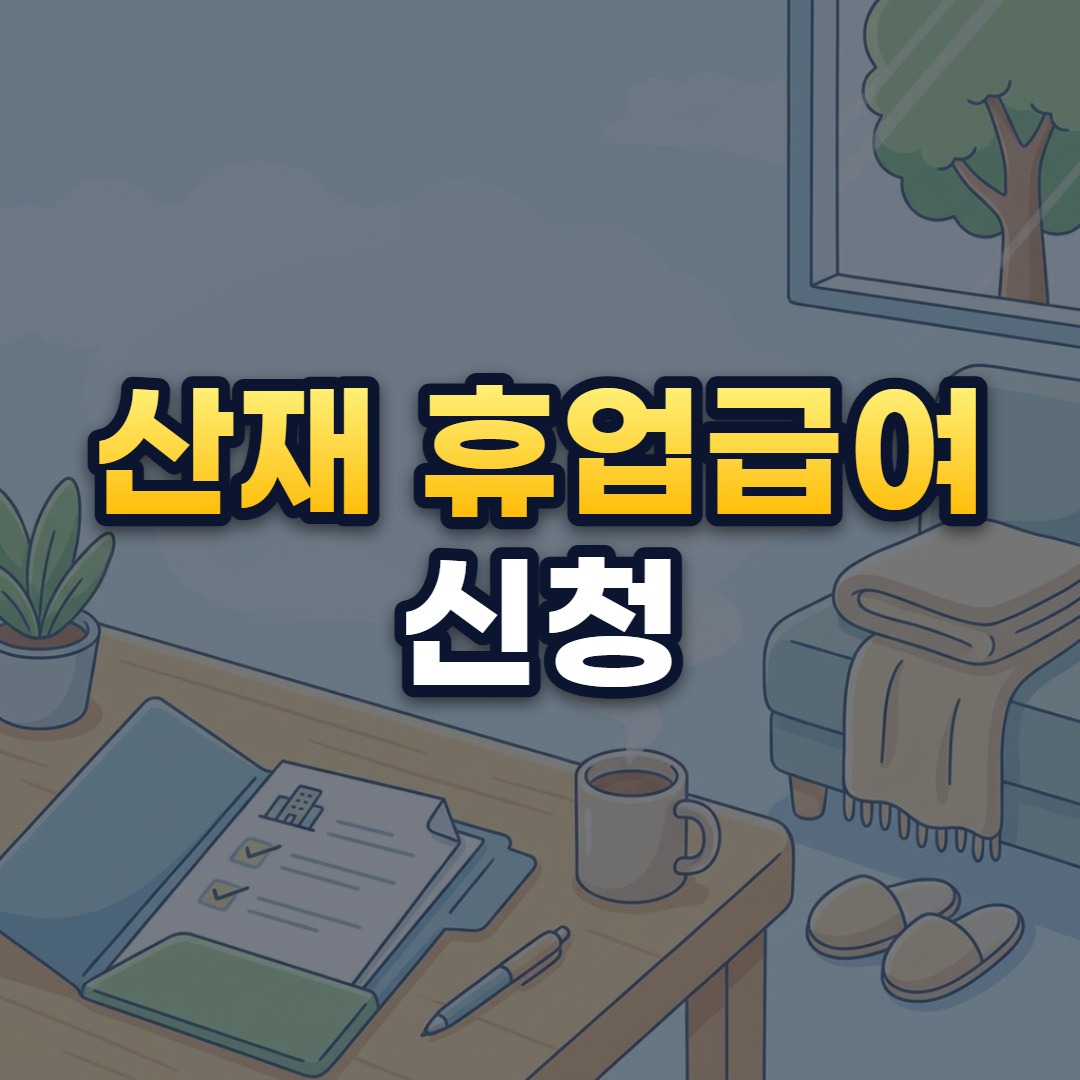 산재 휴업급여 신청