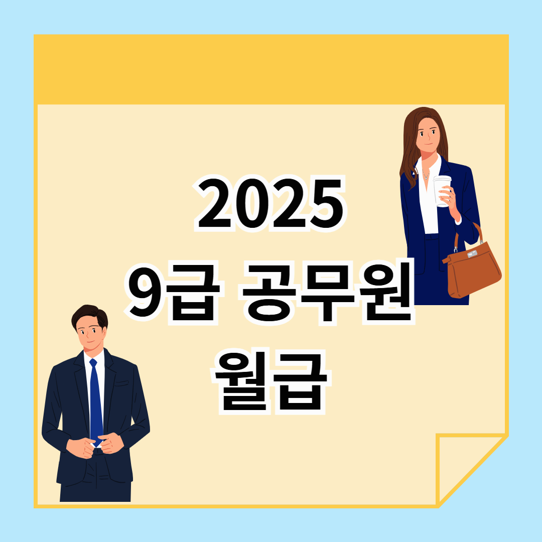 9급 공무원 월급, 얼마나 받을까? 2025년 기본급부터 수당까지 총정리!