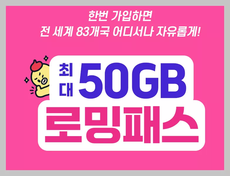 전세계 유플러스 로밍패스