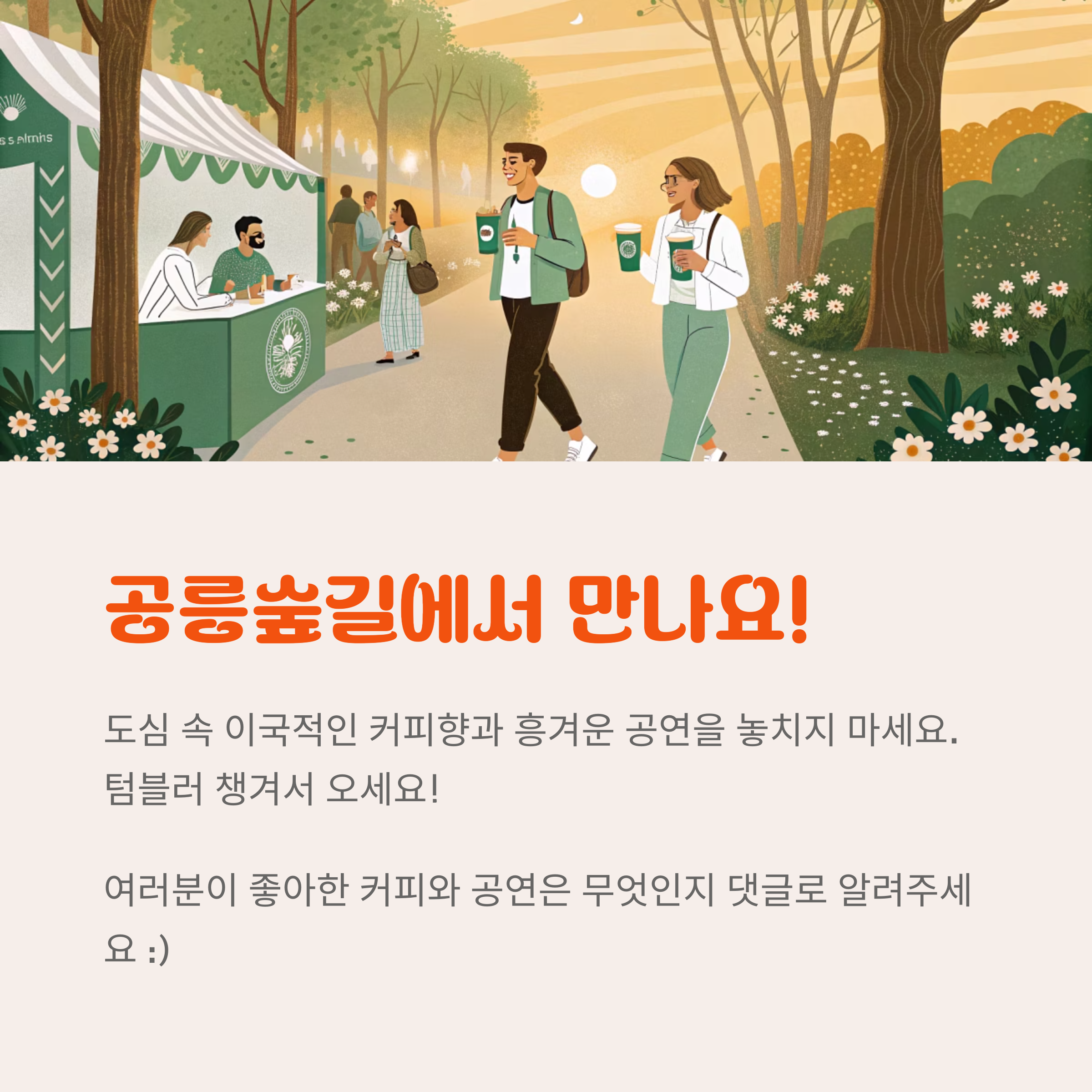 공릉숲길에서 만나요