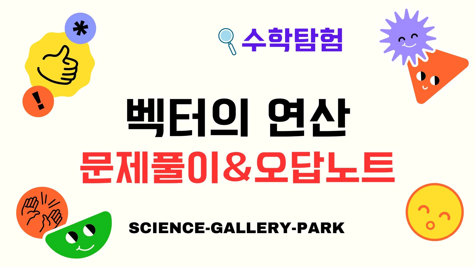 백터의 연산 문제 풀이와 오답 포인트