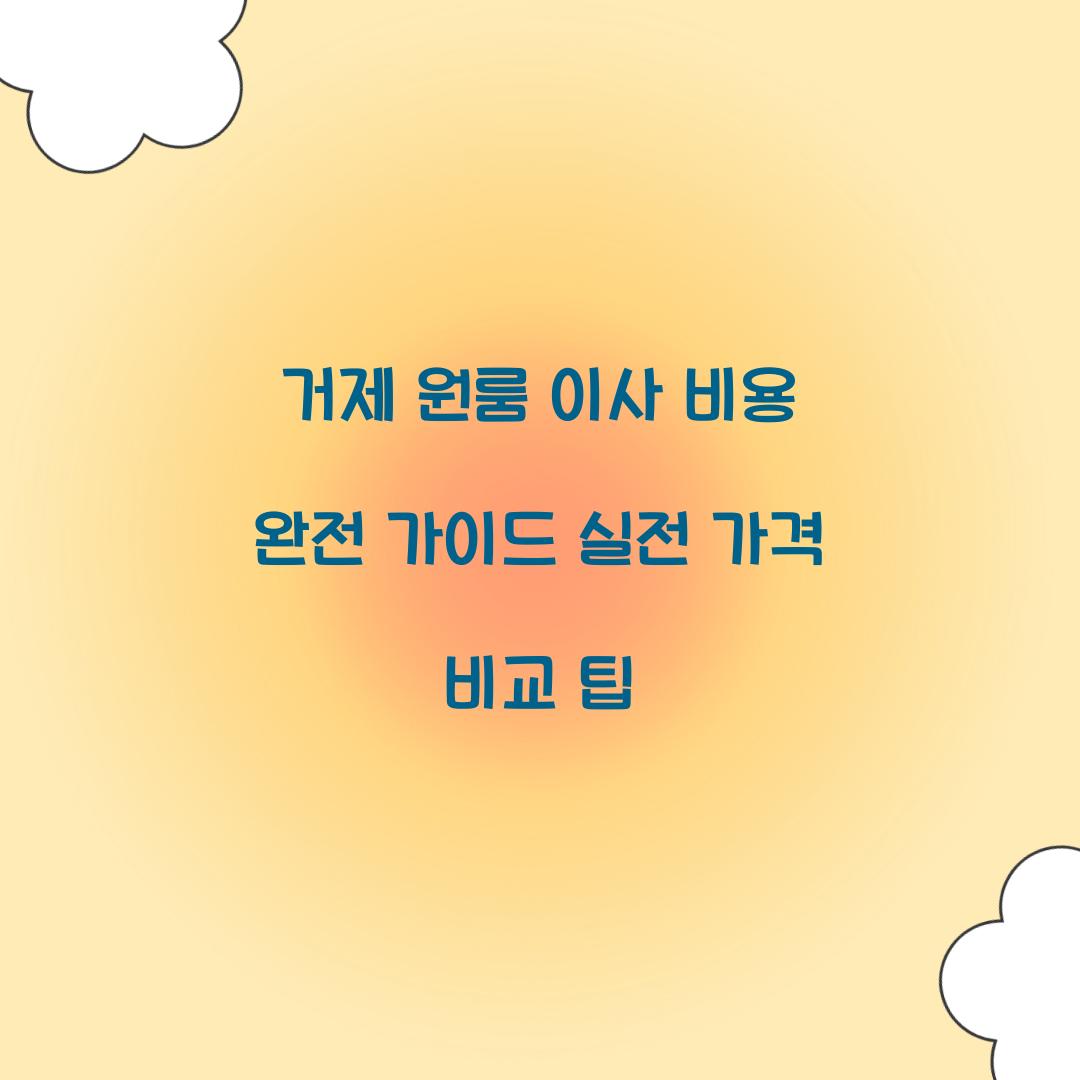 거제 원룸 이사 비용