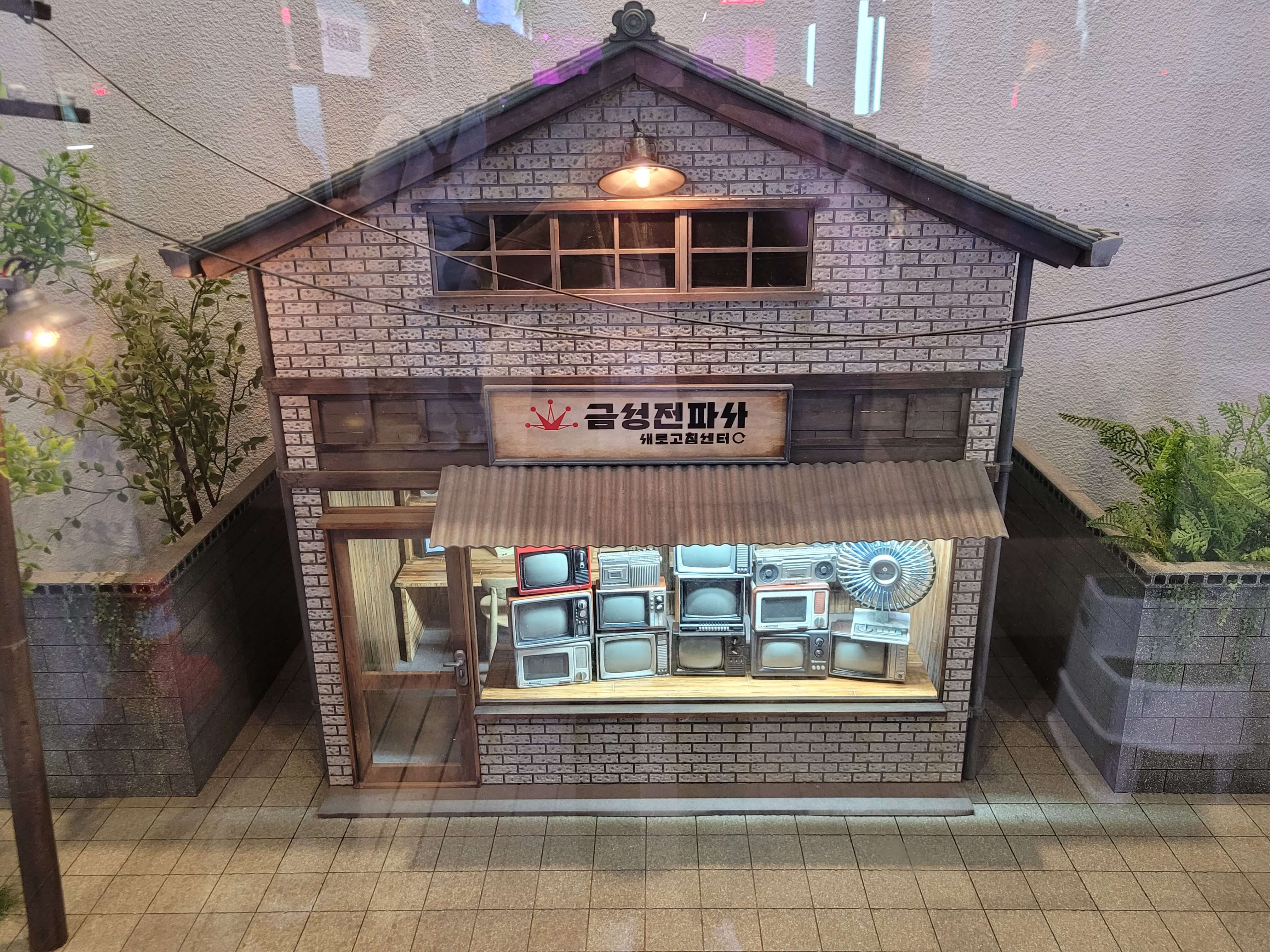 경동시장 금성전파사