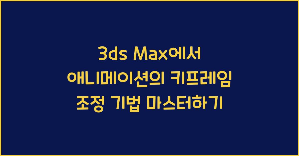 3ds Max에서 애니메이션의 키프레임 조정 기법
