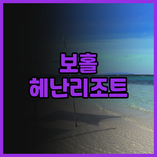헤난 프리미어 코스트 리조트 후기 깔