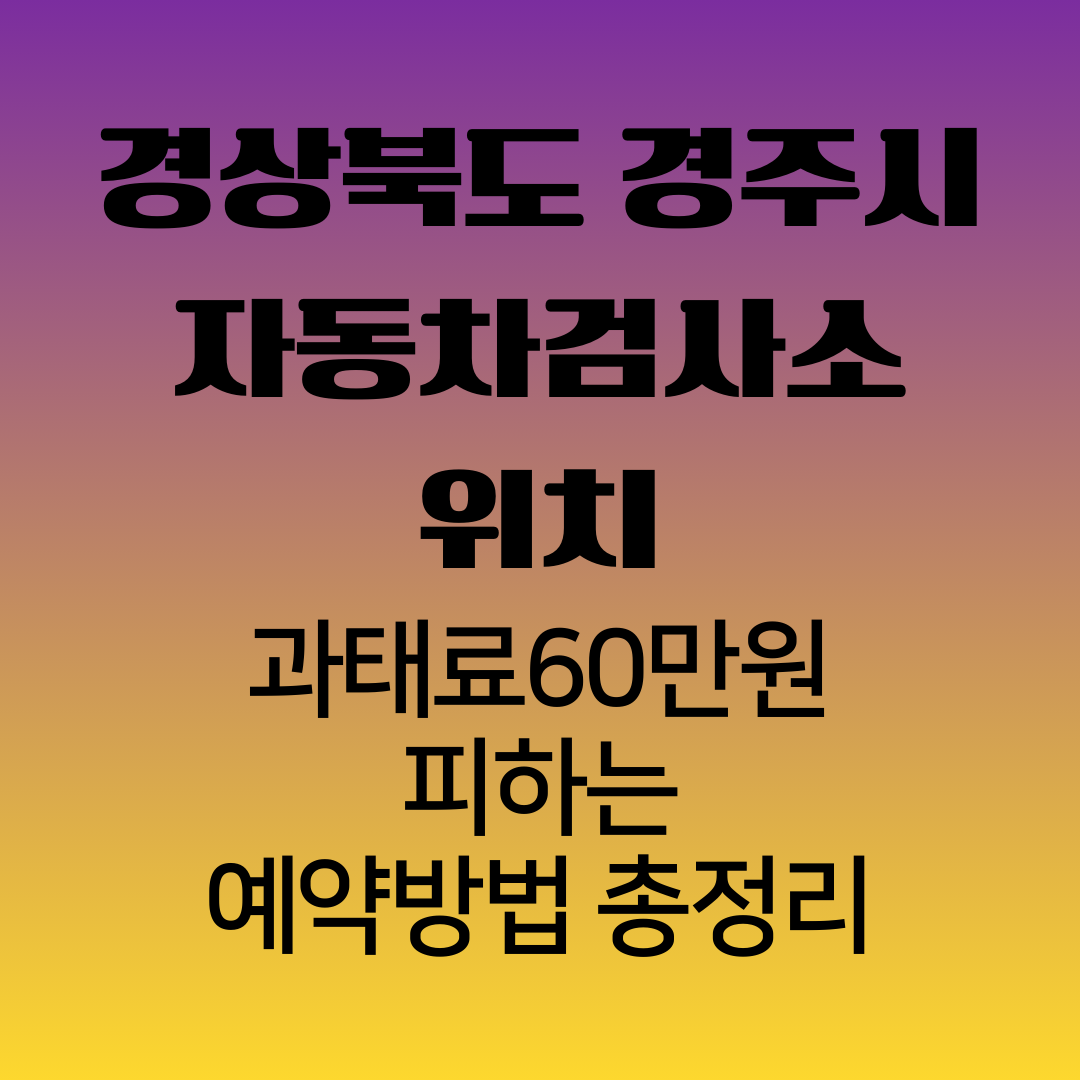 경상북도경주시자동차검사소위치