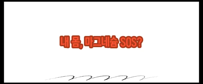 마그네슘 부족현상 7가지 (+자체 체크리스트)