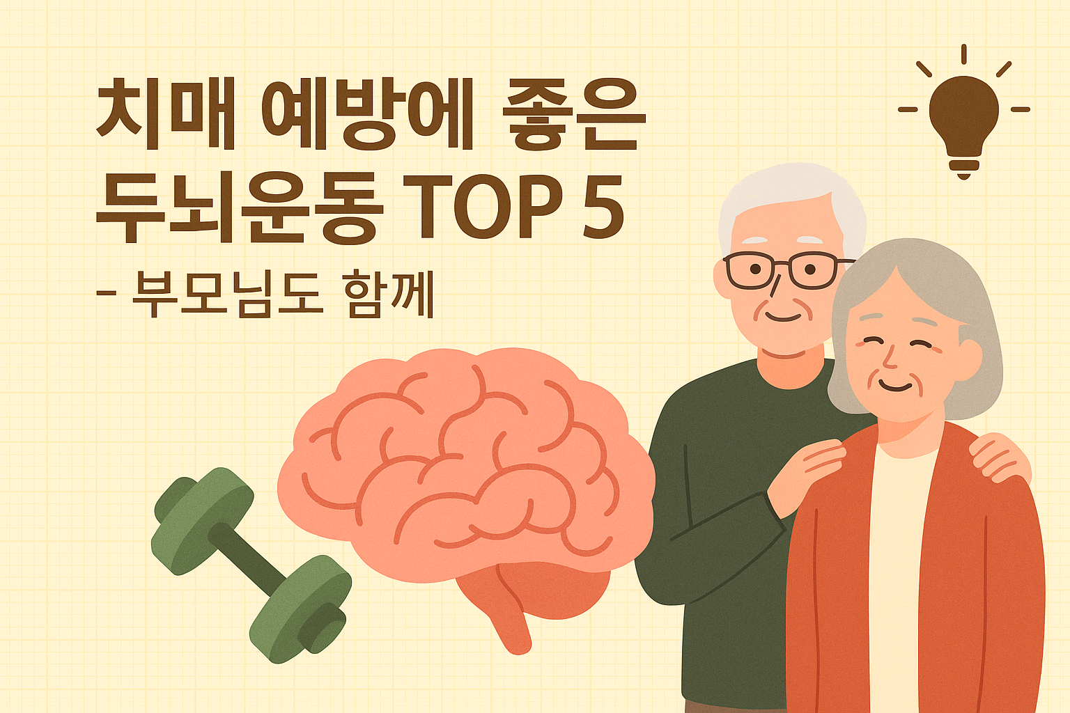 치매 예방에 좋은 두뇌운동 TOP 5 – 부모님과 함께하는 두뇌 건강법
