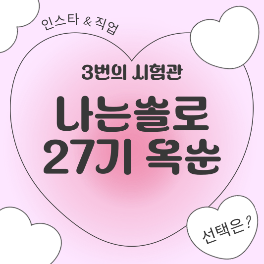 나는솔로 27기 옥순