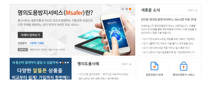 휴대폰 명의도용 방지 서비스 바로가기