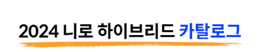 2024 니로 하이브리드 카탈로그