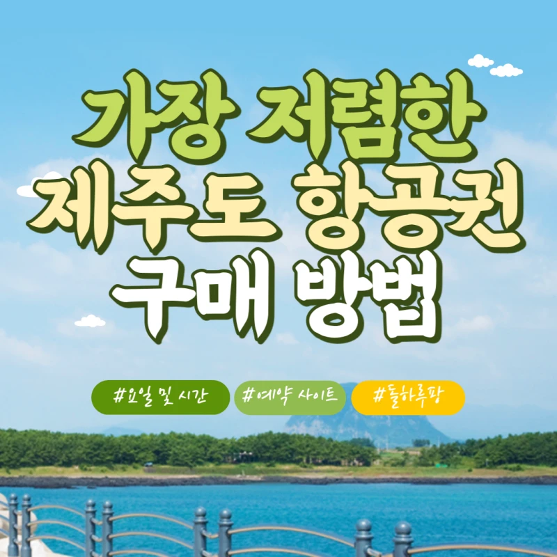 제주도-항공권-썸네일
