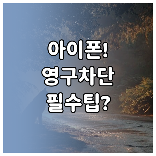 아이폰 특정 번호 문자 전화 즉시 영..