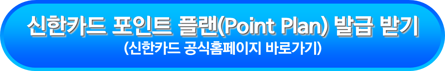 신한카드 포인트 플랜(Point Plan) 발급 받기