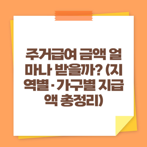 주거급여 금액 얼마나 받을까 (지역별&middot;가구별 지급액 총정리)