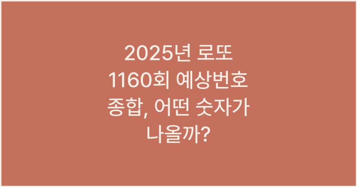 2025년 로또 1160회 예상번호 종합