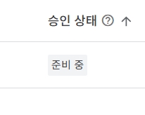 애드센스 승인 준비중