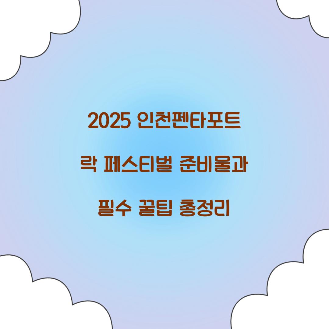 2025 인천펜타포트 락 페스티벌 준비물