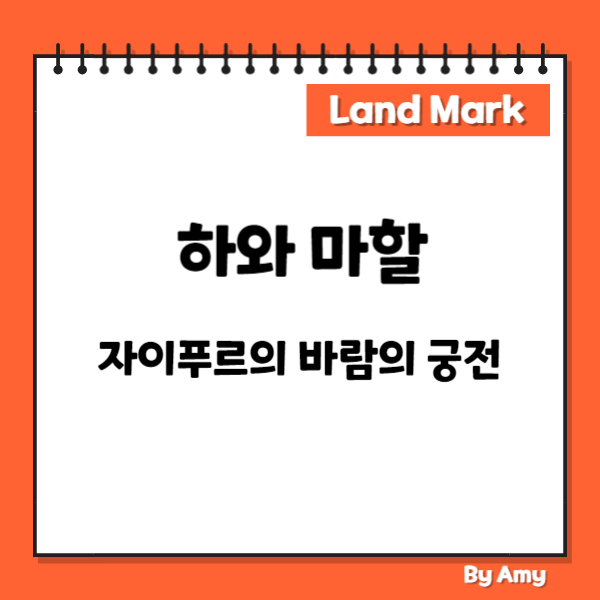 하와 마할: 자이푸르의 바람의 궁전