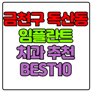 금천구 독산동 임플란트 치과 가격 비용 싼 곳,저렴한 곳,잘하는 곳,유명한 곳 BEST10 추천