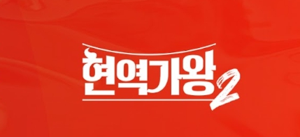 현역가왕 2 명장면 보기