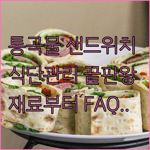 식단 관리용 통곡물 샌드위치 만들기 ..